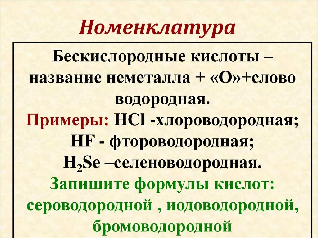 Формулы бескислородных кислот. Пример бромоводородной кислоты. Сероводородная кислота формула. Иодоводородной кислоты. Сероводородная кислота сильная