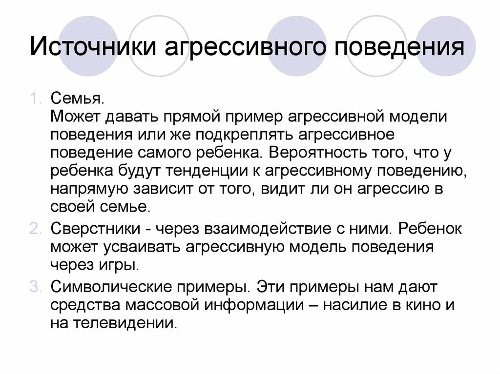 Источником поведения является. Источники агрессии. источники агрессивного поведения. примеры агрессивного поведения. социальные источники агрессии..