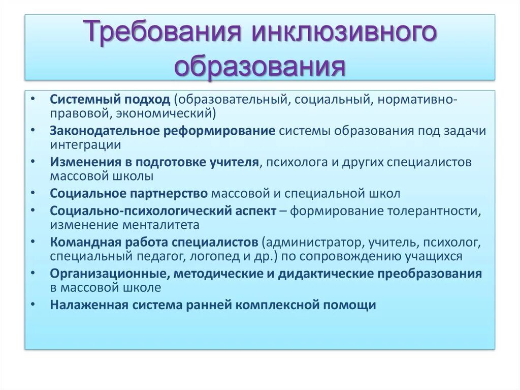 Доступность интеграция. Требования инклюзивного образования. Требования к организации инклюзивного образования. Требования к организации инклюзивного образовательного процесса. Задача педагога в системе инклюзивного образования.