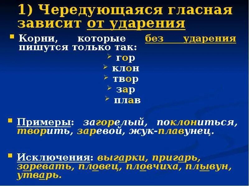Выбирающий ударение и корень. Выбирающий ударение и корень