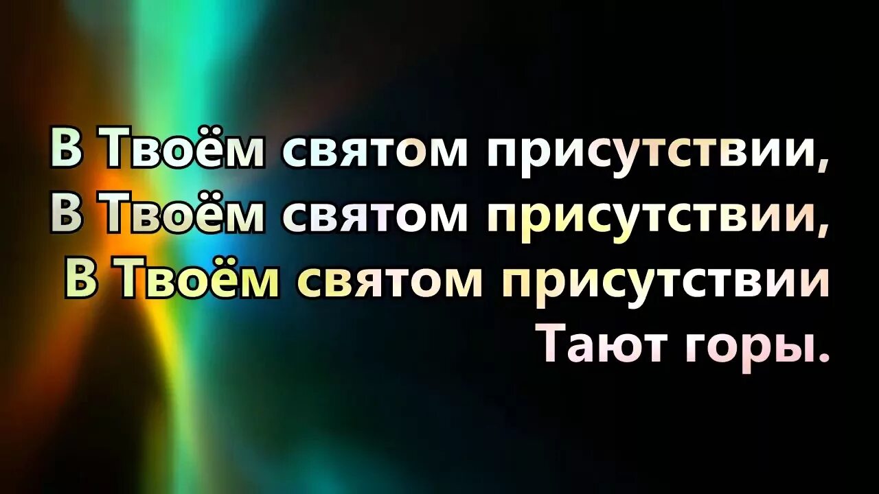 В твоем святом присутствии. В твоём святом присутствии тают горы. В твоём святом присутствии тают горы текст. В твоём святом присутствии текст.