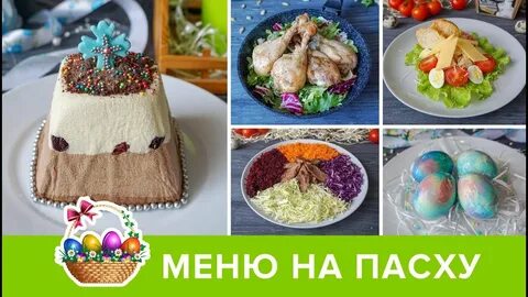 Диета на пасху 2024