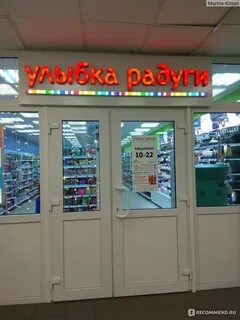 Магазин улыбка радуги график работы