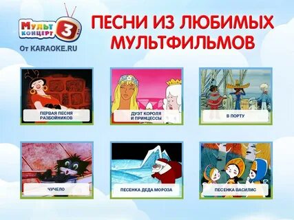 Караоке из мультфильмов