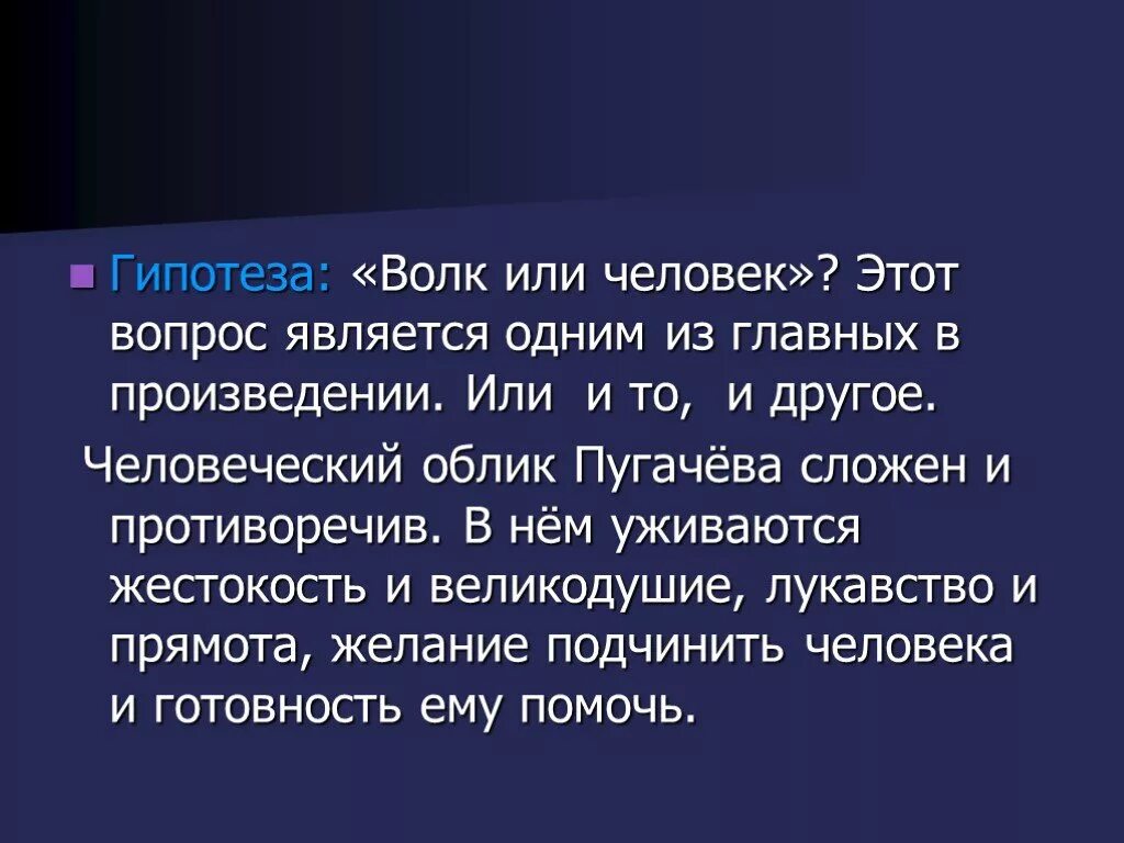 Пугачев волк или человек. Пугачев волк или человек сочинение. Протеворечивость характера пугачёва. Пугачев волк или человек план.