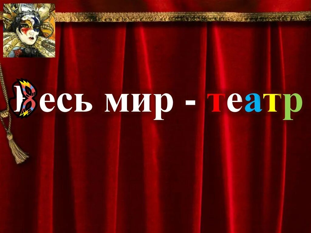 Весь мир театр. Мир театра. Весь мир театр надпись. Театр весь мир театр. Мир театра видео