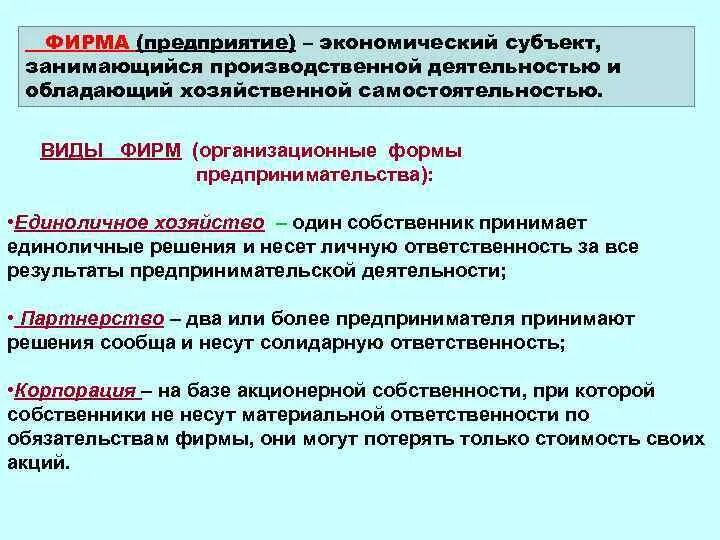 Фирма как субъект экономики. Фирма как экономический субъект. Предприятие как субъект экономики. Предприятие это экономический субъект.