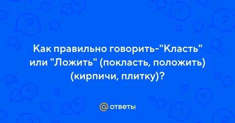 В больницу ложат или кладут