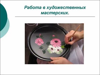 Восстановите технологию изготовления жостовских подносов
