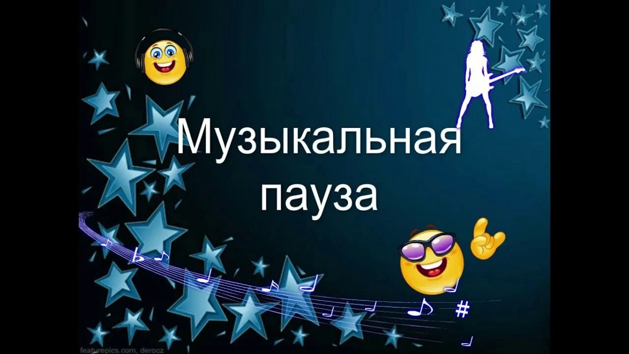 Музыкальная пауза музыка. Музыкальная пауза. Надпись музыкальная пауза. Музыкальная пауза презентация. Музыкальная пауза картинка.