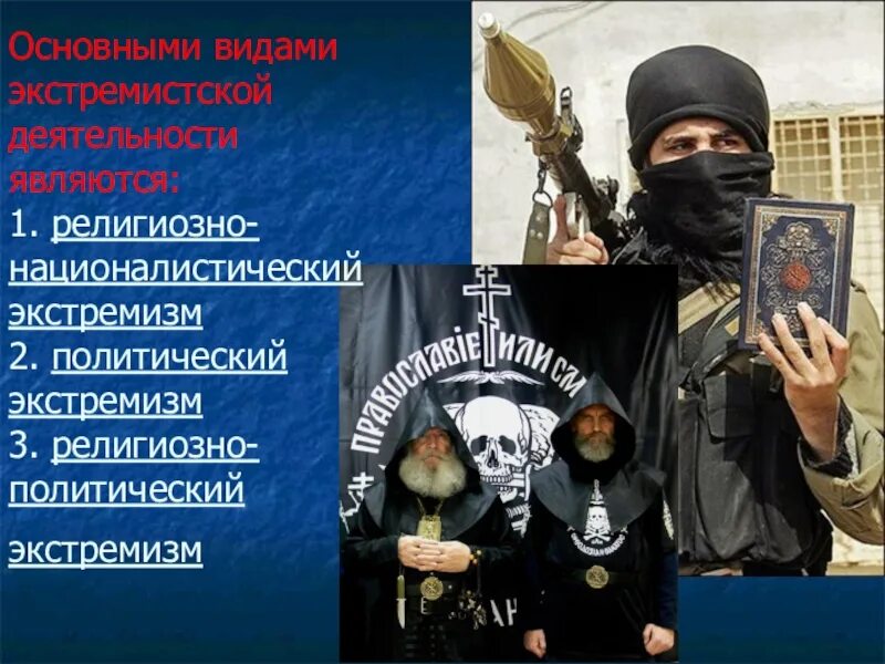 Противодействие идеологии экстремизма. Экстремистские изображения. Религиозный экстремизм и терроризм. Религиозный экстремизм презентация. Религиозный экстремизм и терроризм.