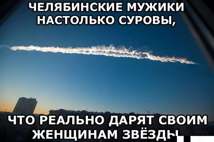 Мем метеорит. Метеорит челябинск мемы. шутки про челябинский метеорит. челябинск метеорит приколы. челябинский метеорит мем.