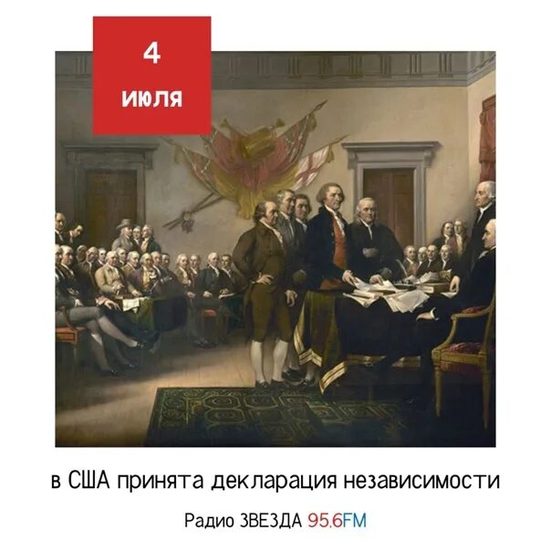 Что произошло 4 июля 1776 года. Что произошло 4 июля 1776 года
