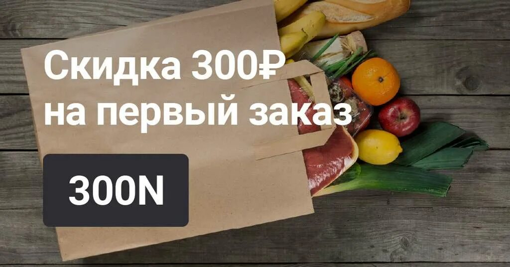 Скидка 300 рублей на первый. Скидка 300р. Промокод Деливери на первый заказ 300 рублей. Подарок на первый заказ еды. 450 Рублей на день на еду.