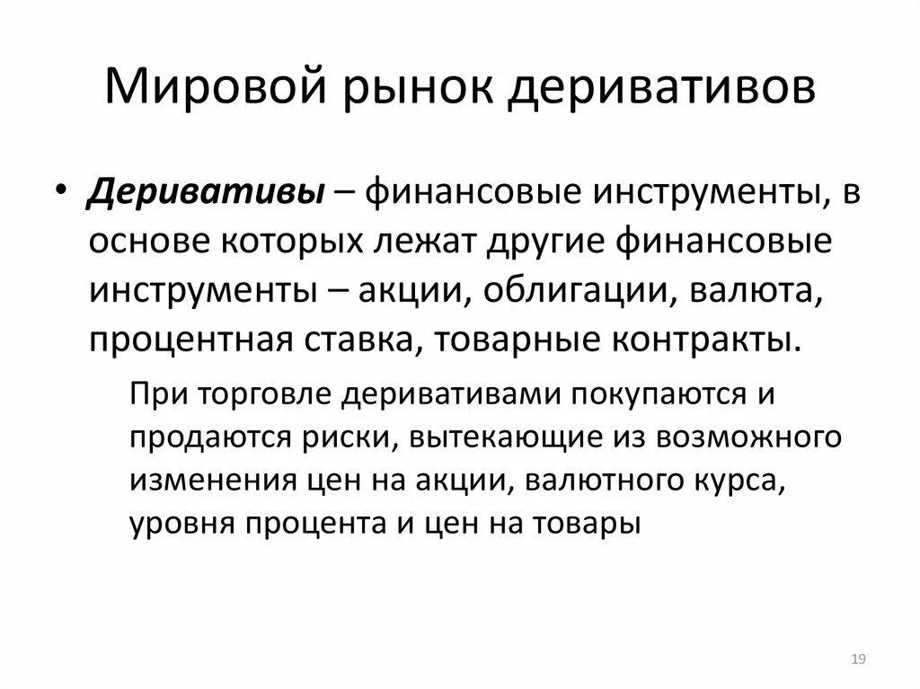 Состояние мирового рынка. Рынок деривативов. Рынок финансовых деривативов. Мировой рынок деривативов. Мирово рыное деривативов.