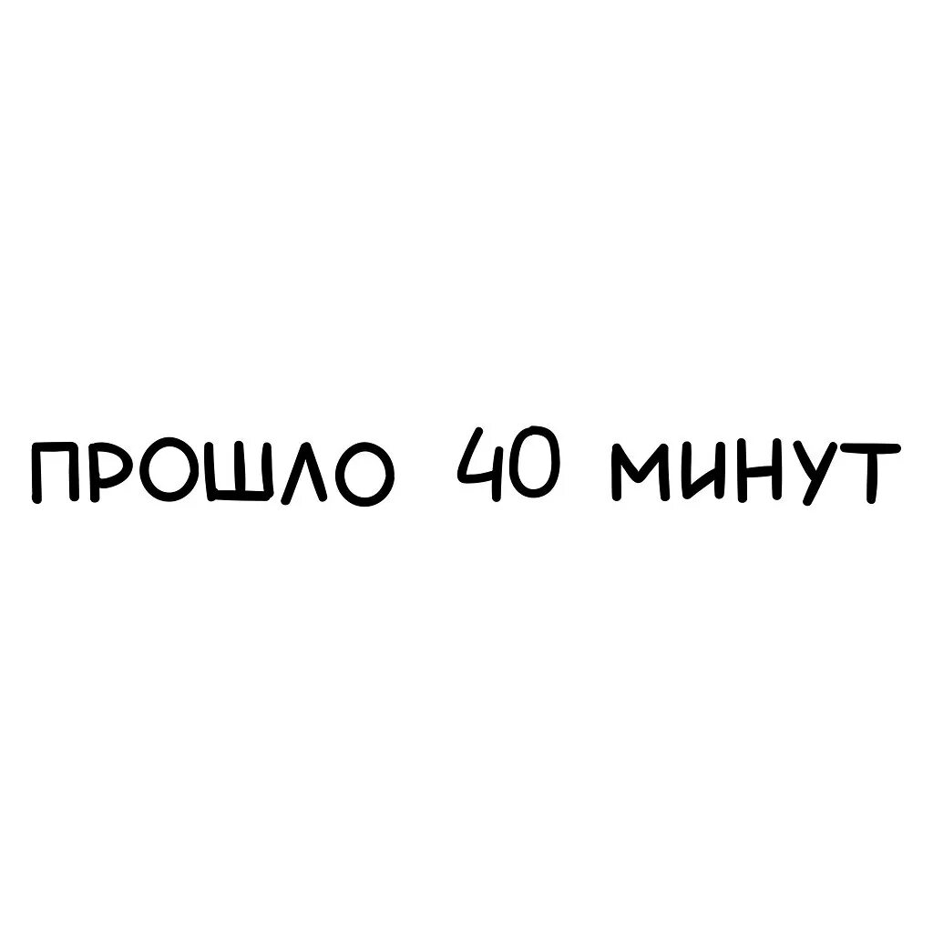 Примерно через 40 минут