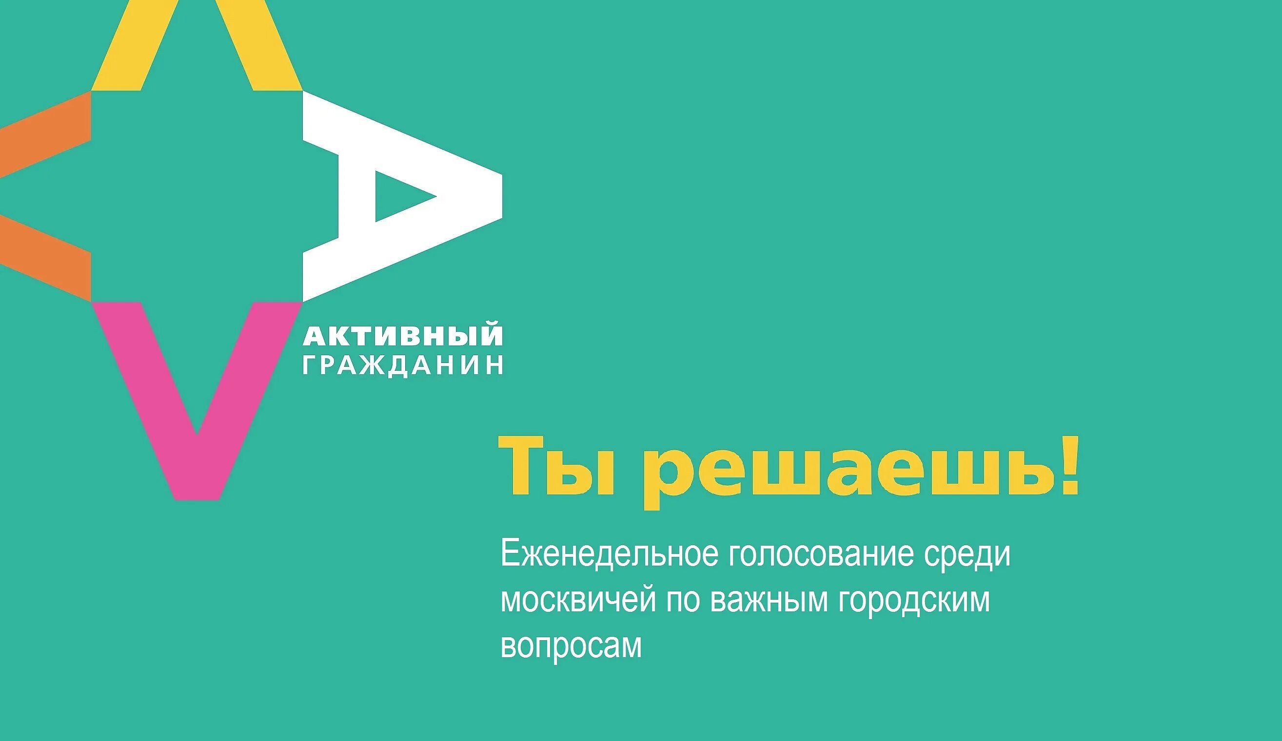 Проголосовать на сайте москвы. Активный гражданин. Проект активный гражданин. Активный гражданин эмблема. Активный гражданин баннер.