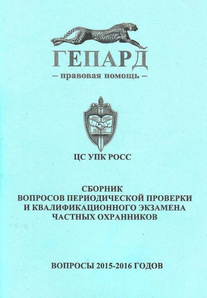 Экзамены периодической проверки охранника. Периодическая проверка охранника вопросы. Периодическая проверка частных охранников 6 разряда вопросы и ответы. Ведомственная охрана Росатома вопросы периодической проверки.