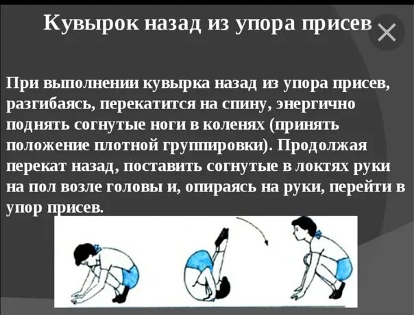 Техника выполнения упора. Доклад на тему кувырок назад. Кувырок назад доклад по физкультуре. Кувырок вперед из упора присев. Упражнение кувырок вперед техника выполнения.