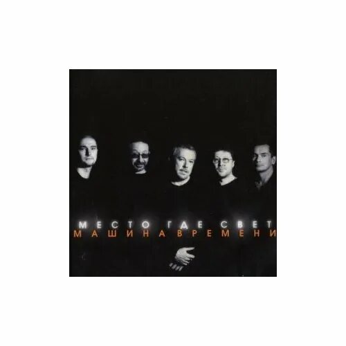 где свет фото. машина времени место где свет альбом. машина времени "день 14810й". место где свет слушать. машина времени место где свет.