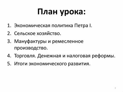 Конспект экономическая политика петра 1 8 класс