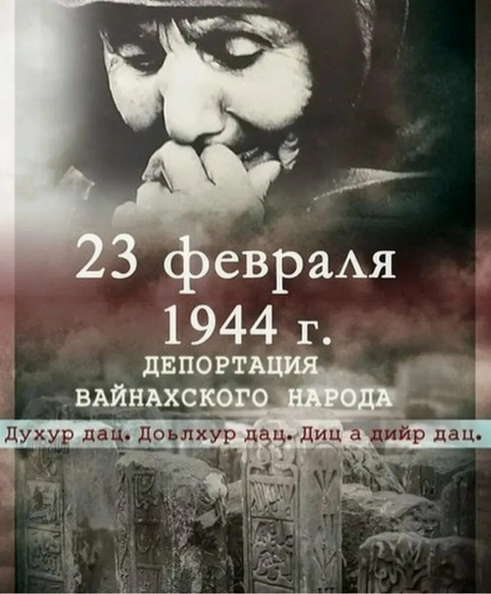 Депортация вайнахов 23 февраля 1944. Депортация Чечено ингушского народа 1944. 23 Февраля выселение чеченцев и ингушей в 1944 году. 23 Февраля 1944 Чечня. День депортации лезгинского народа