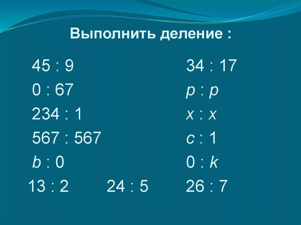 Деление на 45. Номер 10 выполни деление с остатком. Выполните деление -45:(-5). Выполните деление -45 -5 -13 2. 45 делим на 3