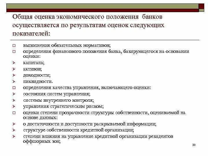 Экономическая позиция организации. Оценка экономического положения. Критерии оценки банка. Критерии оценки банков. Критерии экономического положения.