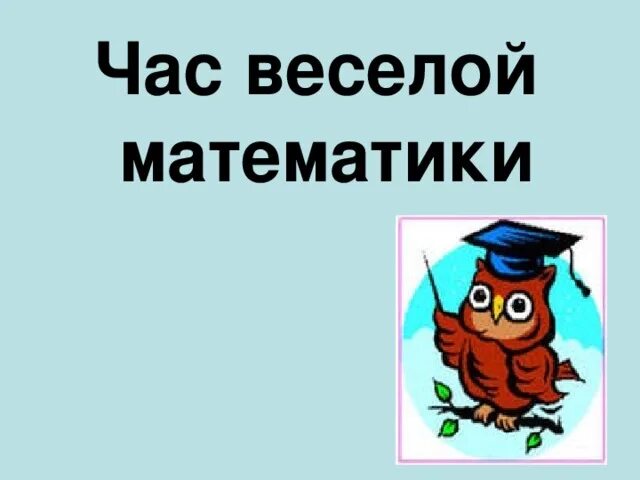 Веселая математика 2 класс презентация. Веселая математика 2 класс презентация. Веселая математика 2 класс презентация. Занимательная математика на уроке. Час веселой математики.