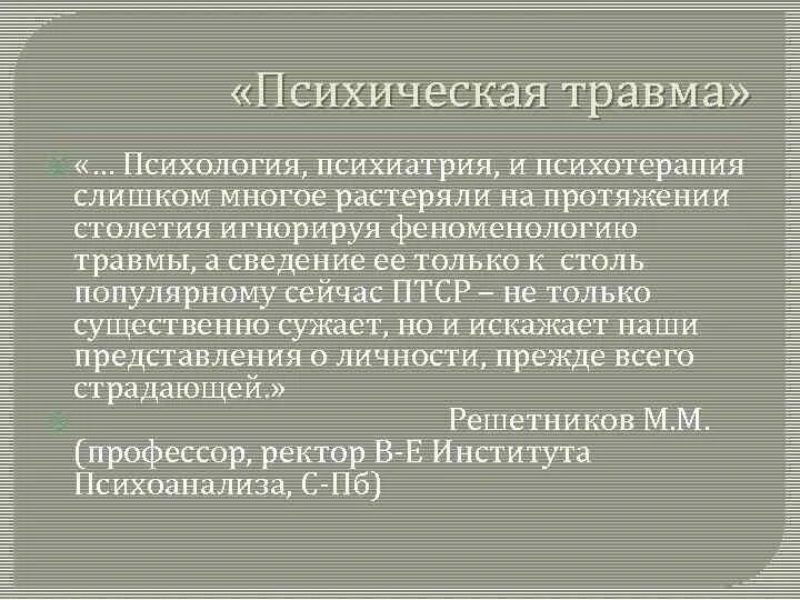 Причина психической травмы. Психическая травма психиатрия. Психиатрия и психология различия. Классификация психических травм. Психотерапия в психиатрии.