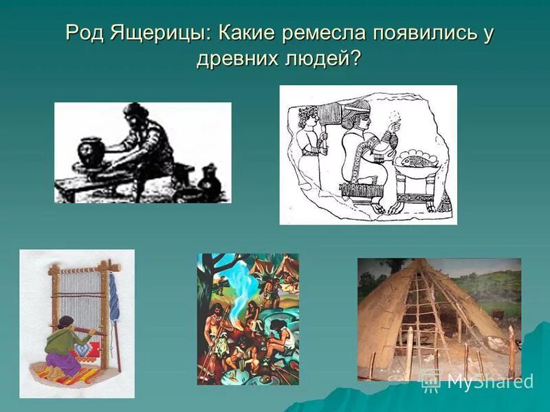 возникновение ремесла. зарождение ремесла. как зародилось ремесло. ремесло презентация. какие ремесла зародились в далеком прошлом.