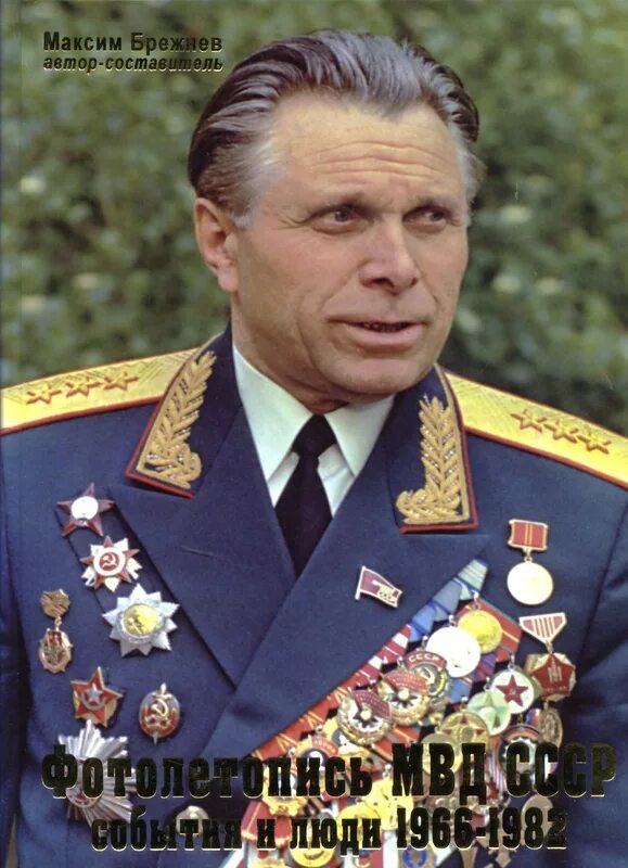 Министр мвд 1953. Щелоков министр МВД СССР. Министр Щелоков 1966.