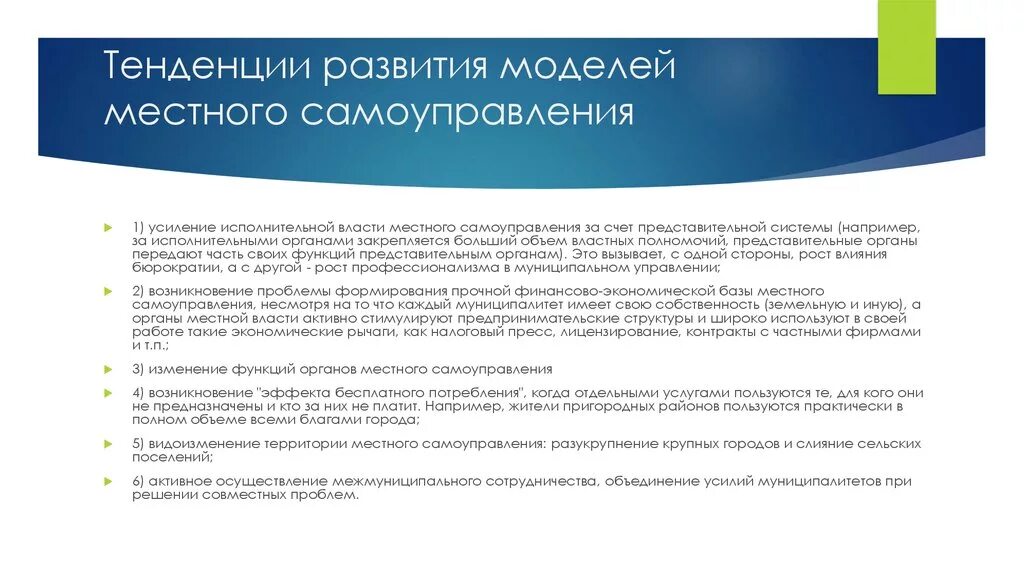 Тенденции местного самоуправления. Тенденции развития местного самоуправления. Тенденции развития местного самоуправления в России. Основные направления развития местного самоуправления.