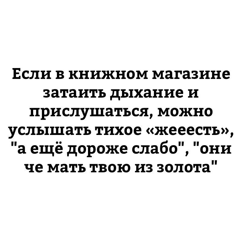 Можно услышать и прочесть удивительно тонкую. Если в книжном магазине затаить дыхание и прислушаться. если прислушаться в книжном магазине то можно услышать. затаить дыхание. смешной текст для литературы.