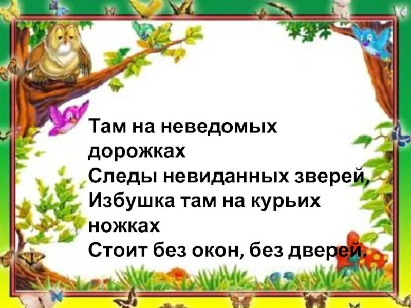 Песня невиданных зверей