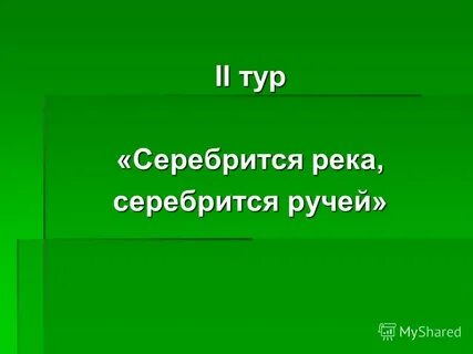 Я тур