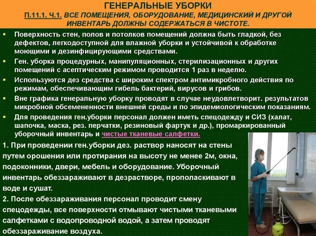 Сопы по новым санпин. Как проводится Генеральная уборка в медицинских учреждениях. Уборка помещений САНПИН В больнице. Правила проведения Генеральной уборки. Порядок Генеральной уборки в ЛПУ.