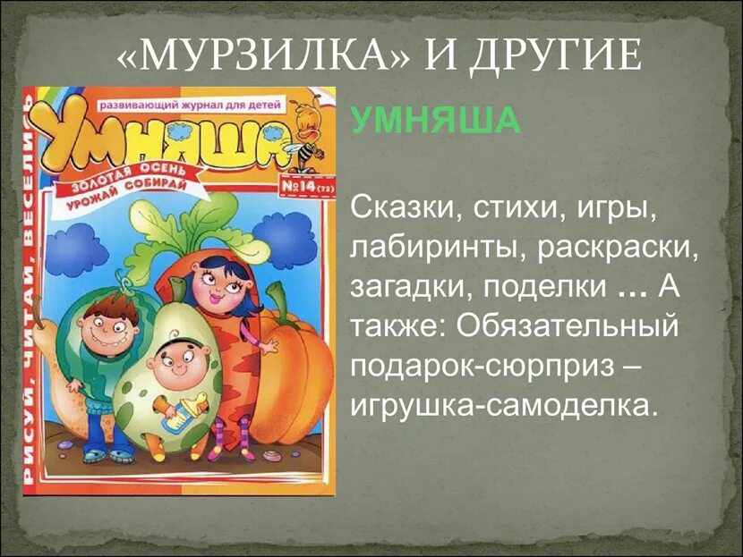 приложение мурзилка журнал. журнал мурзилка. мурзилка. приложение мурзилка журнал. приложение мурзилка журнал.