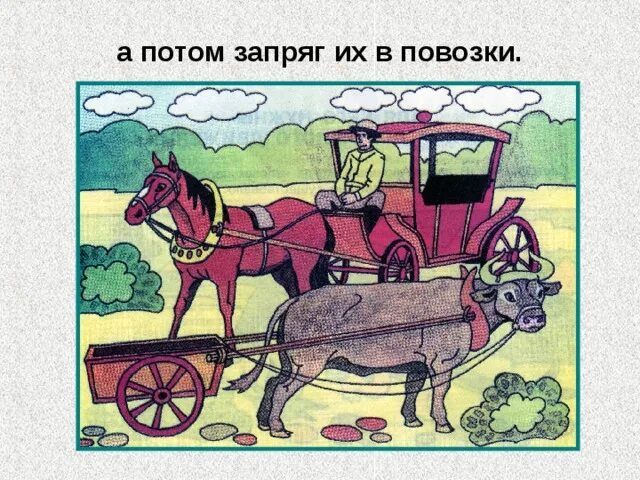 Русский медленно запрягает да быстро едет. Повозка запряженная волами рисунок. запрячь дрожки. русские быстро запрягают. пони запряженные в большую повозку.