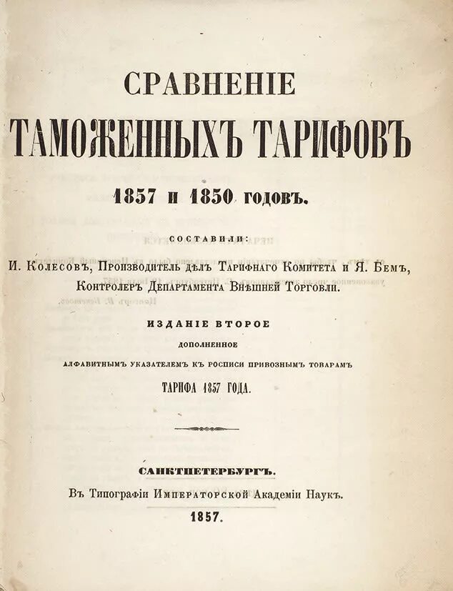 Таможенный тариф 1850 года. Таможенный устав 1857 года. Таможенный тариф 1857 года. Издание таможенного тарифа год.