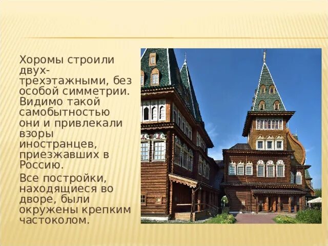Хоромы значение. Хоромы. хоромы на руси. хоромы и палаты их названия.