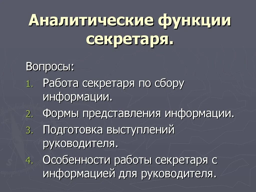 Подготовка выступлений руководителя. Аналитические функции секретаря. аналитическая функция. функции работы секретаря. функционал секретаря руководителя.