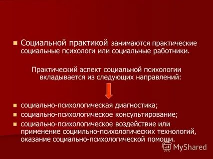 Практическая социальная психология