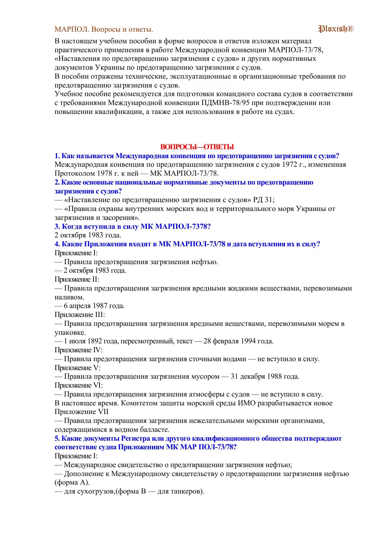 Международная конвенция нефть. Приложения МАРПОЛ. Международная конвенция по предотвращению загрязнения с судов. МАРПОЛ название приложений. Свидетельство МАРПОЛ.