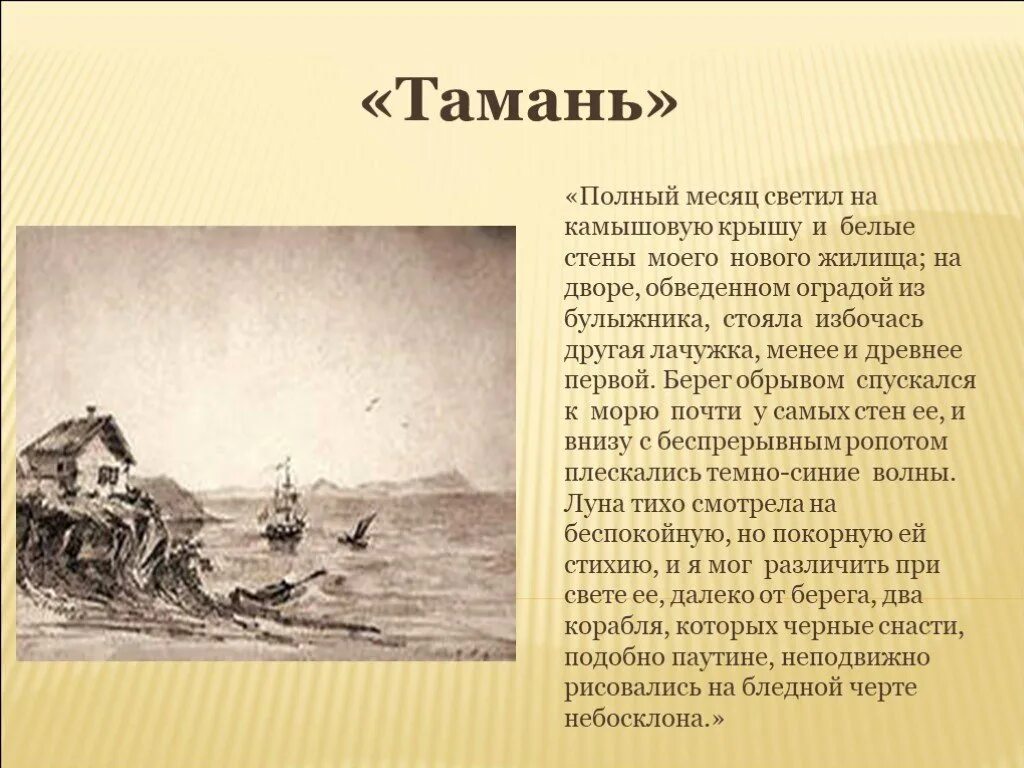 Тамань Лермонтов сюжет. Тамань Лермонтов 3 глава.