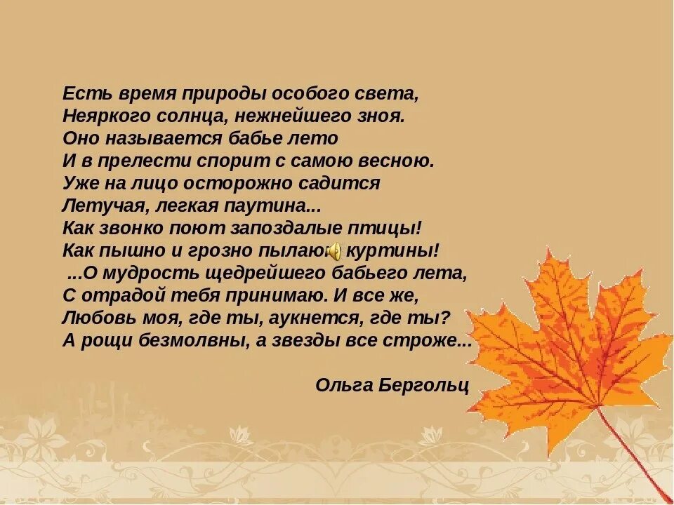 Мини сочинение бабье лето 4. Стихи Ольги Берггольц бабье лето. Есть время природы особого света неяркого солнца нежнейшего зноя. Мини сочинение про бабье лето.