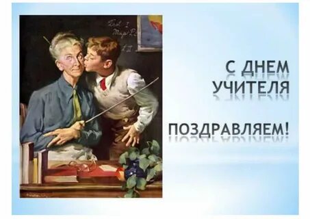 День учителя история
