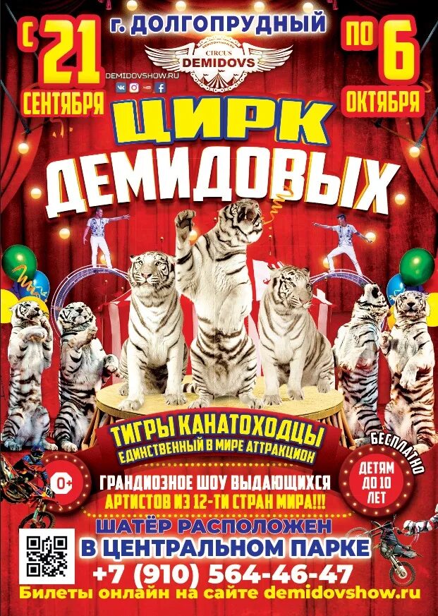 Цирк тц. Цирк шоу шапито демидовых. цирк демидов шоу. цирк демидовых афиша. название циркового представления.