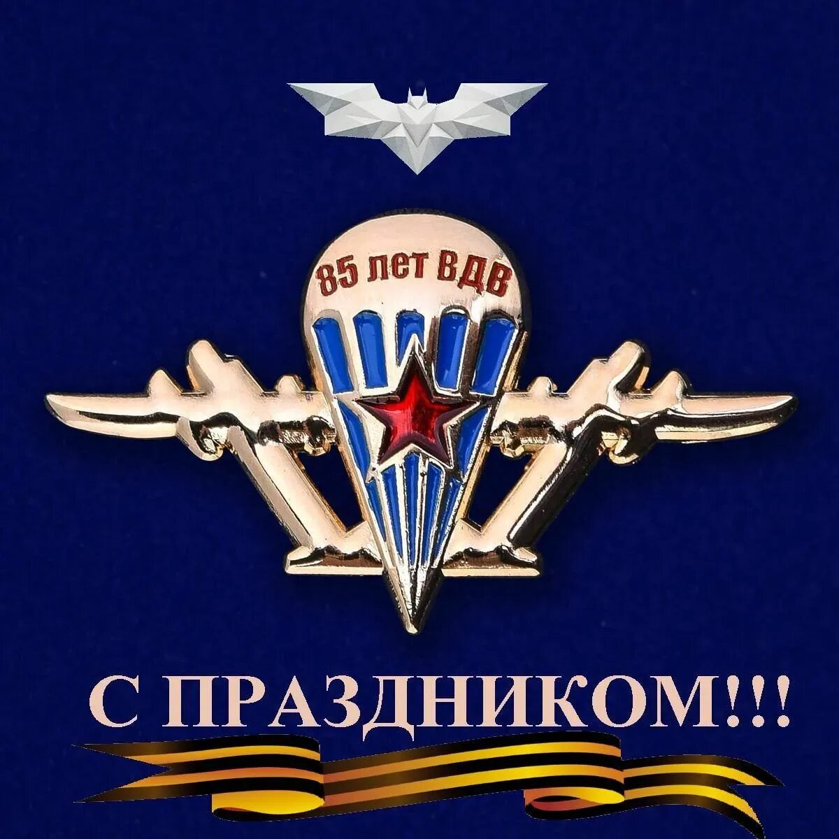 Поздравление десантников. Значок «ВДВ». С днем ВДВ. Поздравления с днем вядяв. Поздравления с днём ВДВ.