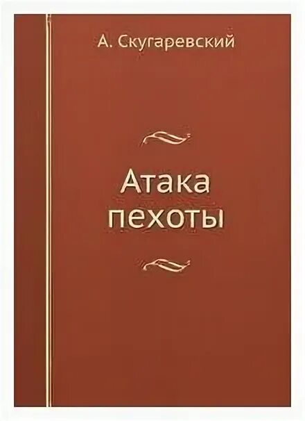 Купить атака книга